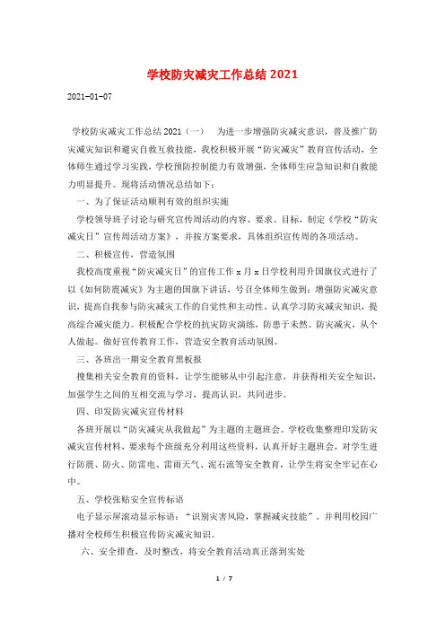 学校防灾减灾工作总结2021
