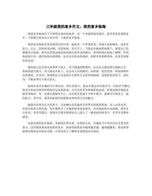 三年级我的家乡作文：我的家乡临海