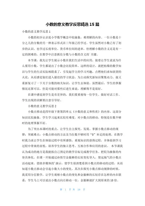 小数的意义教学反思精选15篇