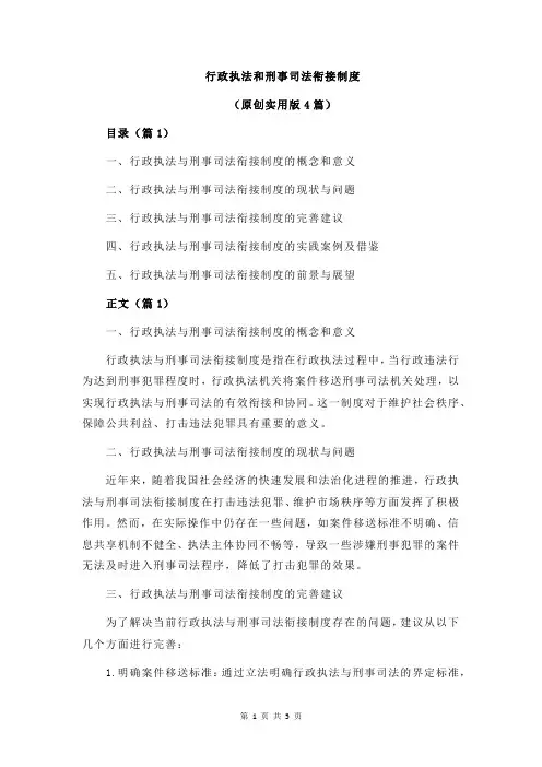 行政执法和刑事司法衔接制度