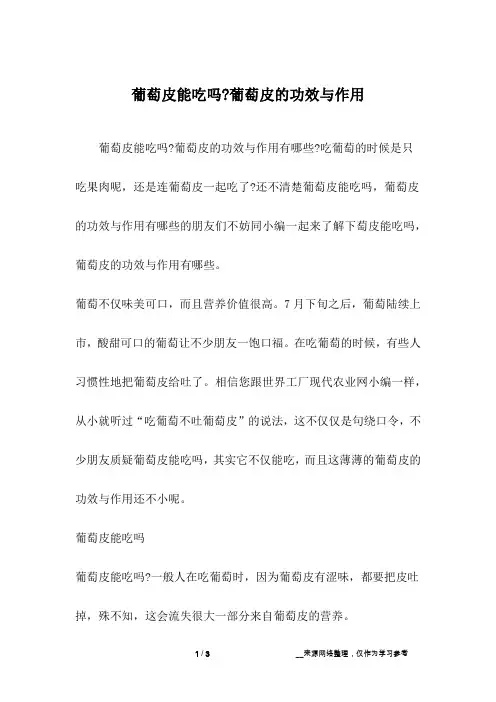 葡萄皮能吃吗-葡萄皮的功效与作用