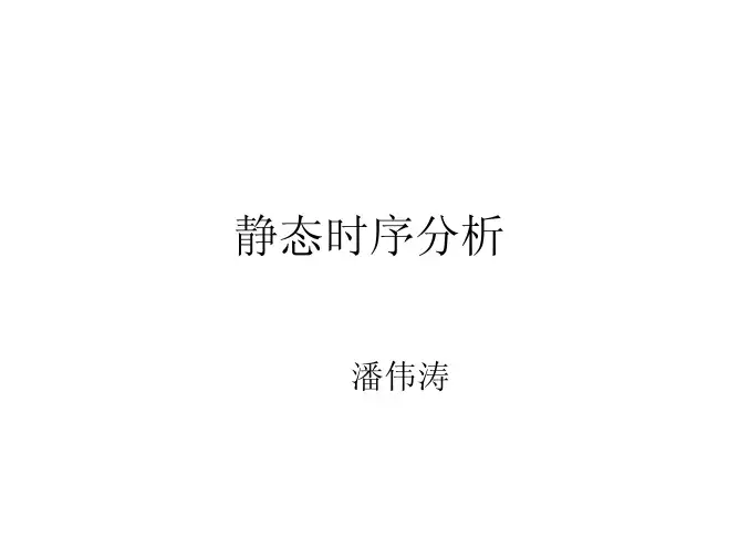 静态时序分析(Static Timing Analysis)