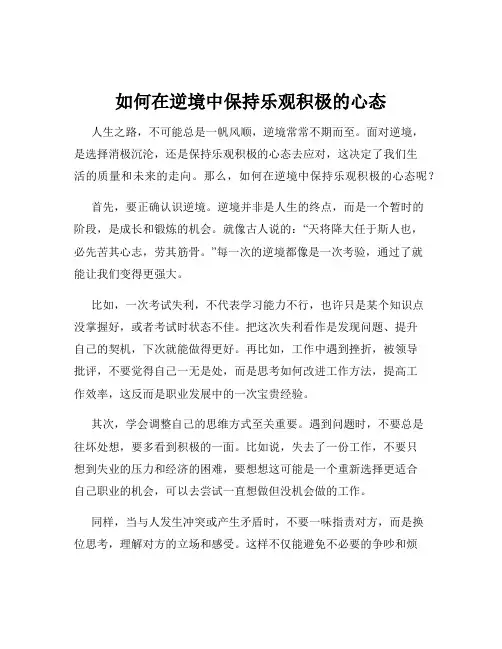 如何在逆境中保持乐观积极的心态