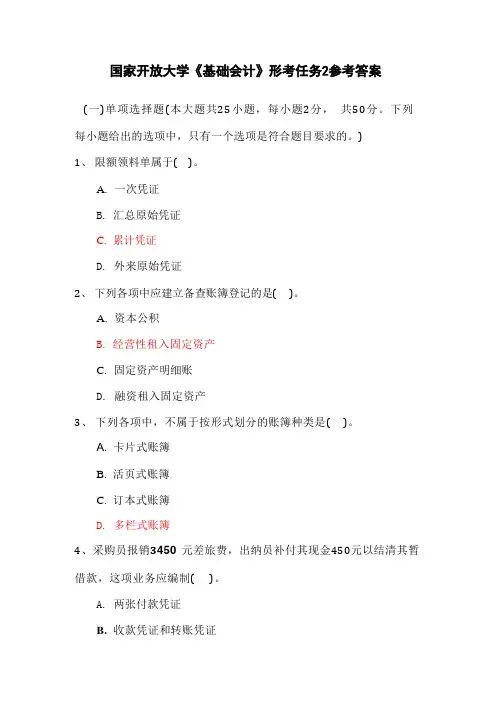 国家开放大学《基础会计》形考任务2参考答案 