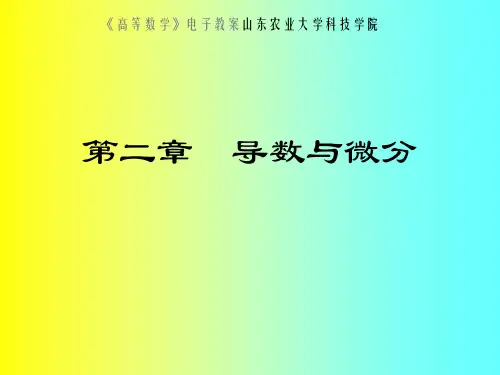 高等数学电子教本教材教本教本山东农业大学科技学院资料
