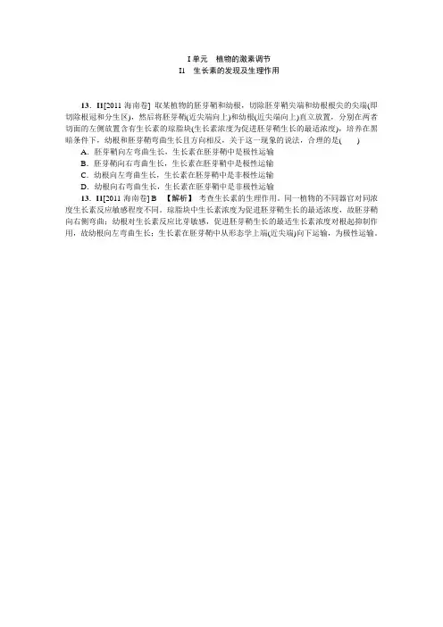 高中生物历年高考真题分类汇编2011年高考试题AI单元-植物的激素调节