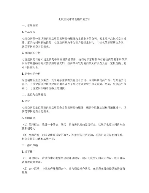 七度空间市场营销策划方案