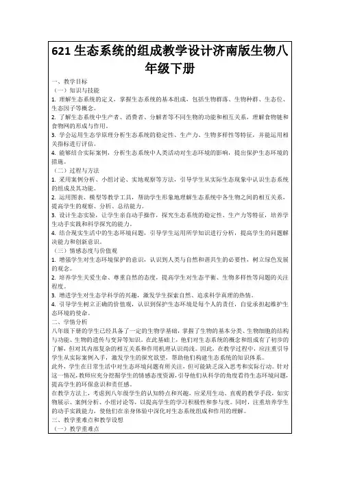 621生态系统的组成教学设计济南版生物八年级下册