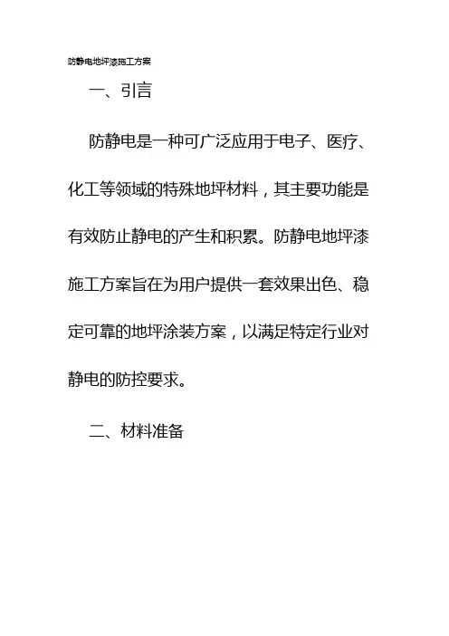防静电地坪漆施工方案