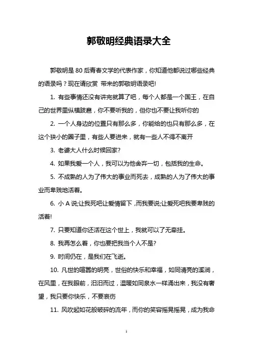 郭敬明经典语录大全