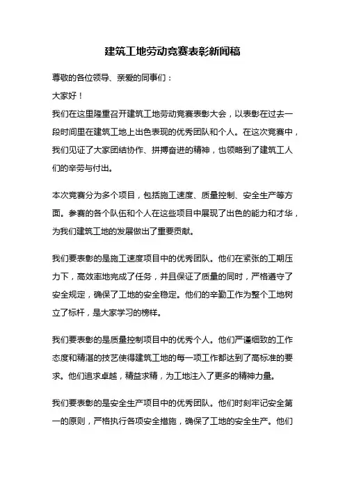 建筑工地劳动竞赛表彰新闻稿