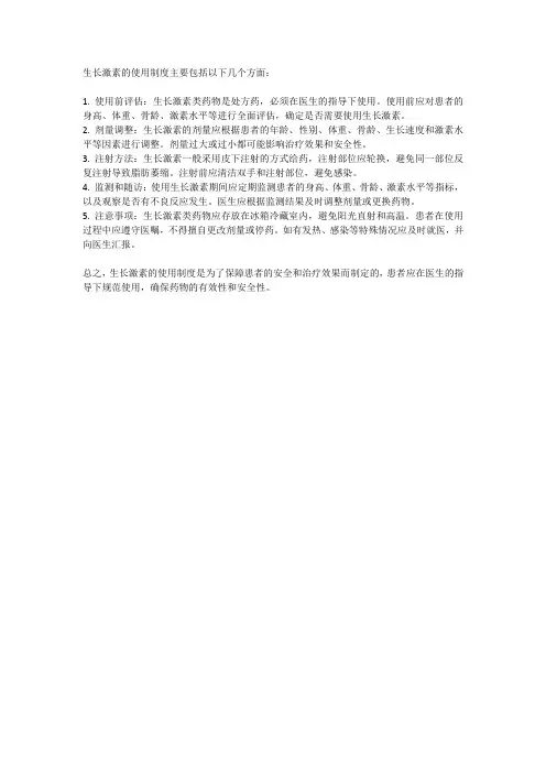 生长激素的使用制度