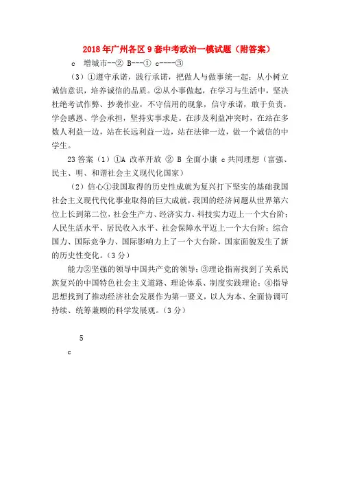 【初三政治试题精选】2018年广州各区9套中考政治一模试题(附答案)