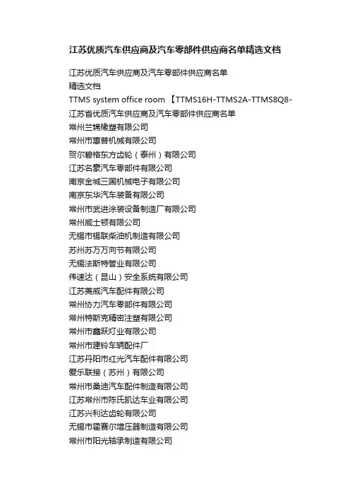 江苏优质汽车供应商及汽车零部件供应商名单精选文档