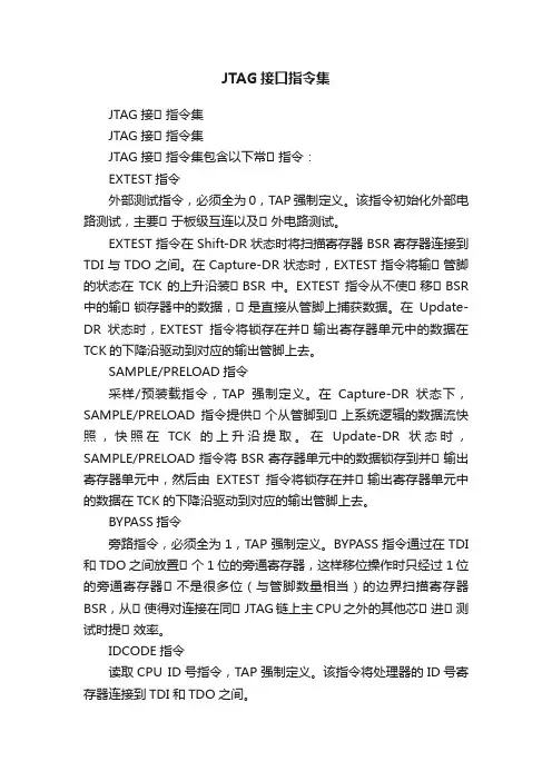 JTAG接口指令集