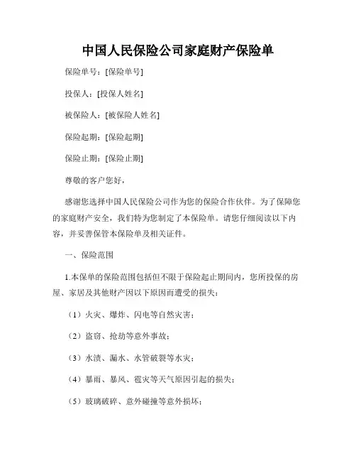 中国人民保险公司家庭财产保险单