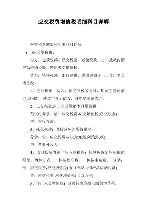 应交税费增值税明细科目详解