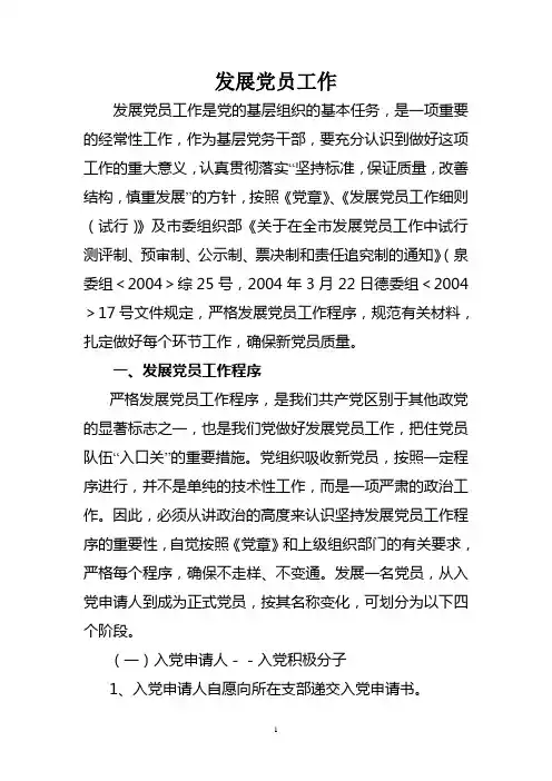 发展党员工作