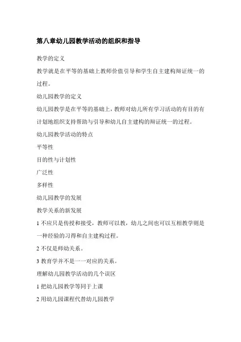 幼儿园教学活动的组织和指导
