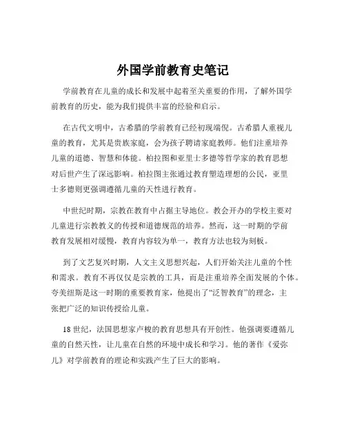 外国学前教育史笔记