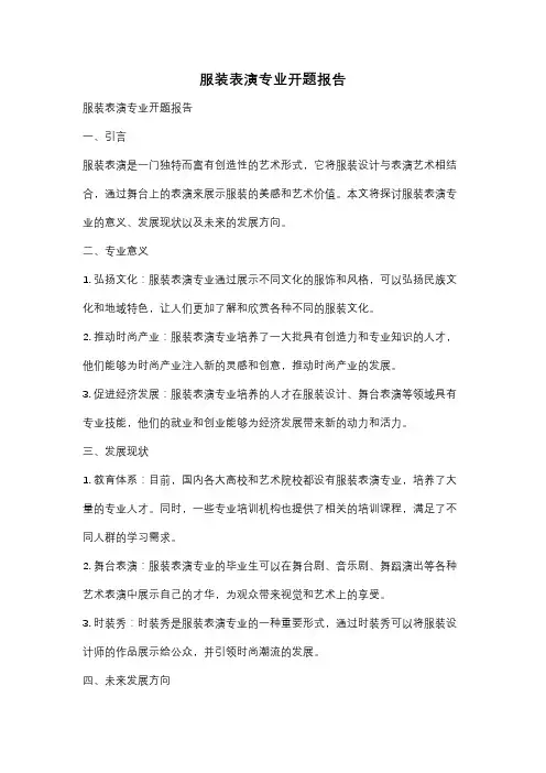 服装表演专业开题报告