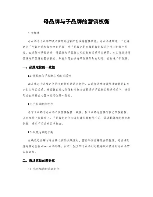 母品牌与子品牌的营销权衡