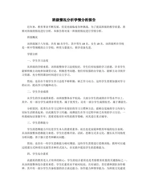 班级情况分析学情分析报告