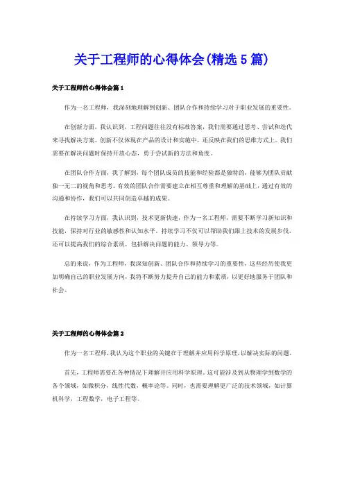 关于工程师的心得体会(精选5篇)
