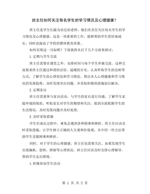 班主任如何关注每名学生的学习情况及心理健康？