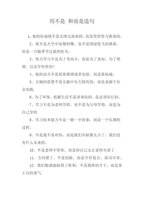 用不是 和而是造句
