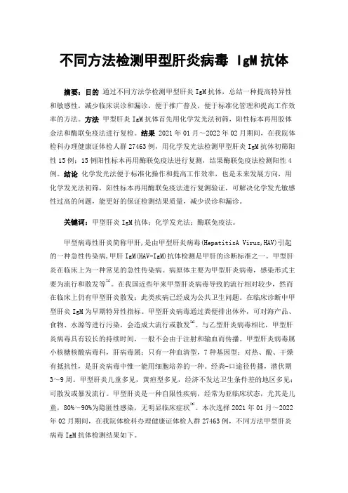 不同方法检测甲型肝炎病毒IgM抗体