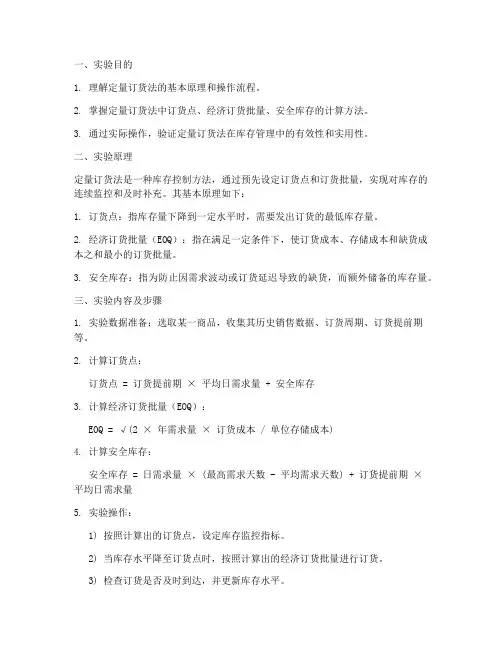 定量订货法实验报告