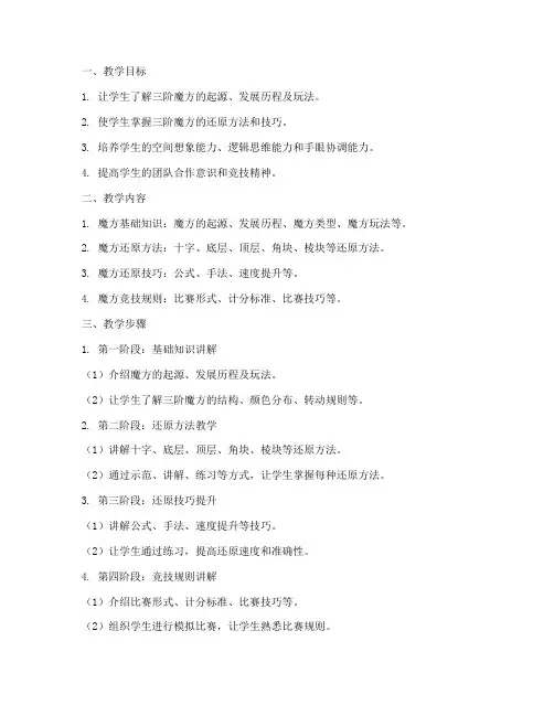 三阶魔方教学工作计划