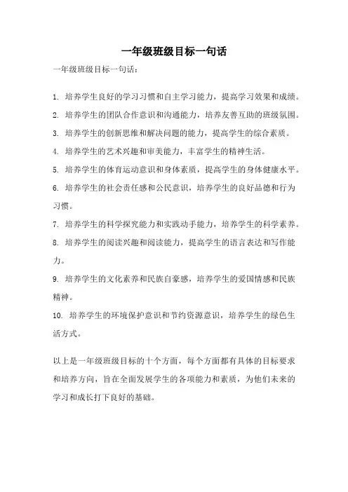 一年级班级目标一句话