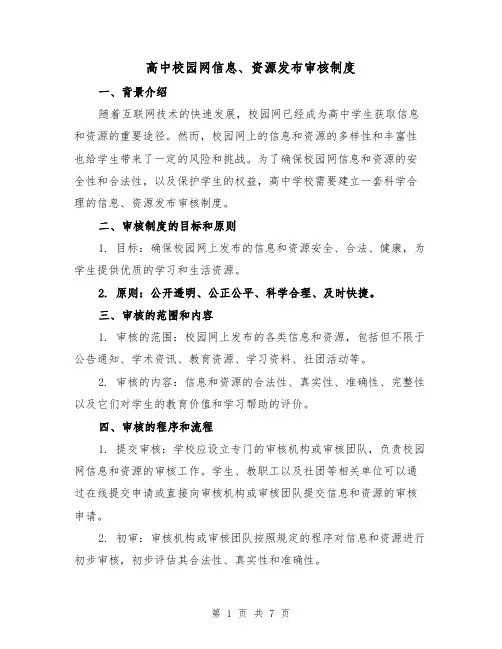 高中校园网信息、资源发布审核制度（4篇）