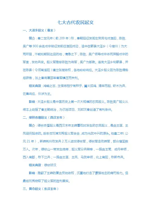 古代七大农民起义简介及影响