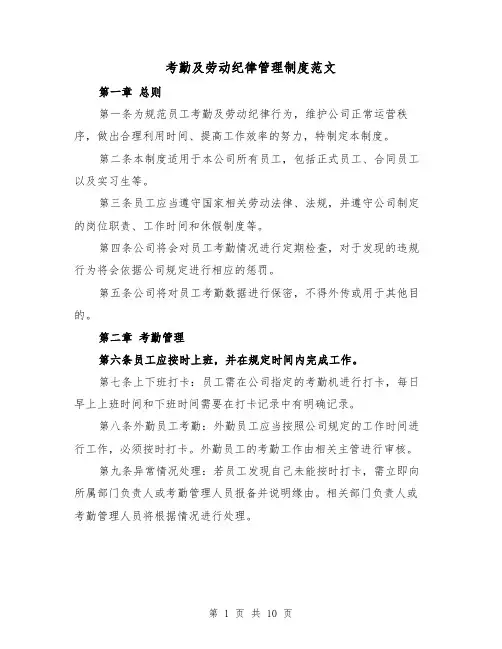 考勤及劳动纪律管理制度范文(4篇)