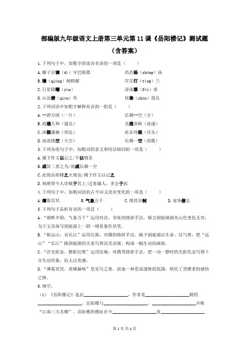 部编版九年级语文上册第三单元第11课《岳阳楼记》测试题(含答案)