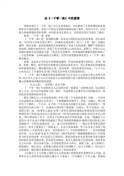 论《一千零一夜》中的爱情