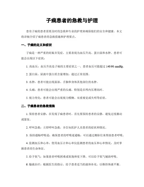 子痫患者的急救与护理