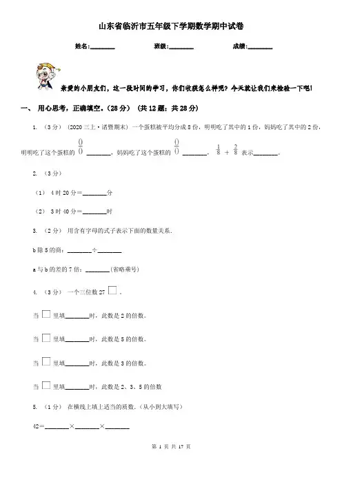 山东省临沂市五年级下学期数学期中试卷
