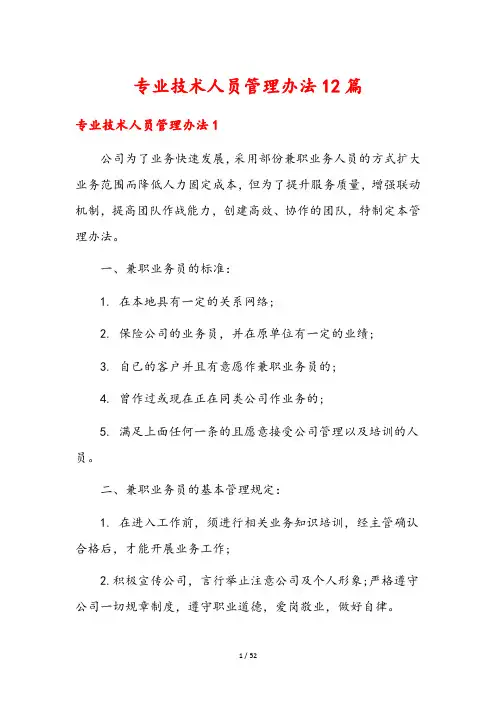 专业技术人员管理办法12篇