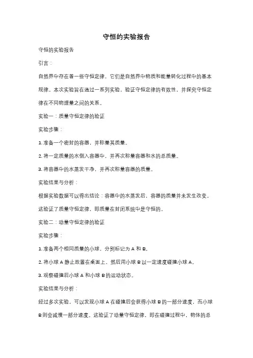 守恒的实验报告