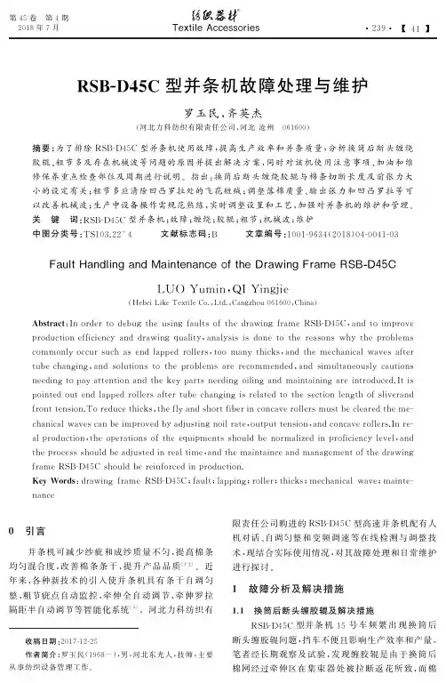 RSB-D45C型并条机故障处理与维护