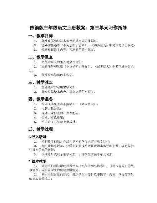 部编版三年级语文上册教案：第三单元习作指导