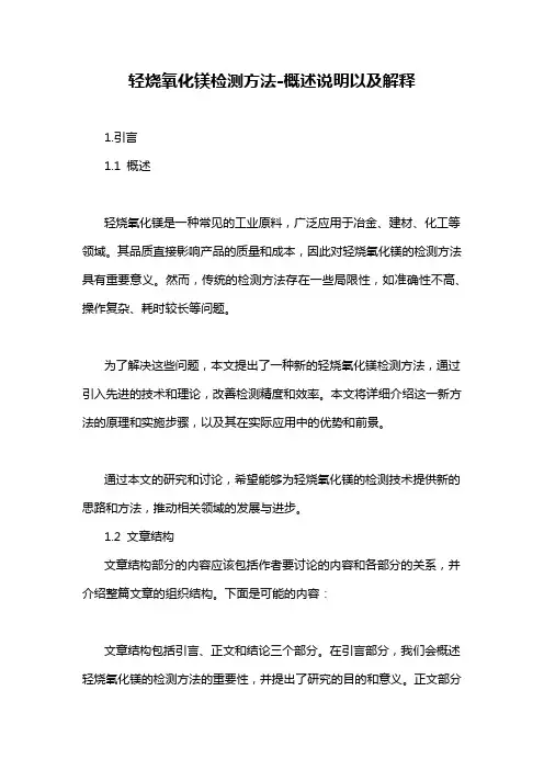轻烧氧化镁检测方法-概述说明以及解释
