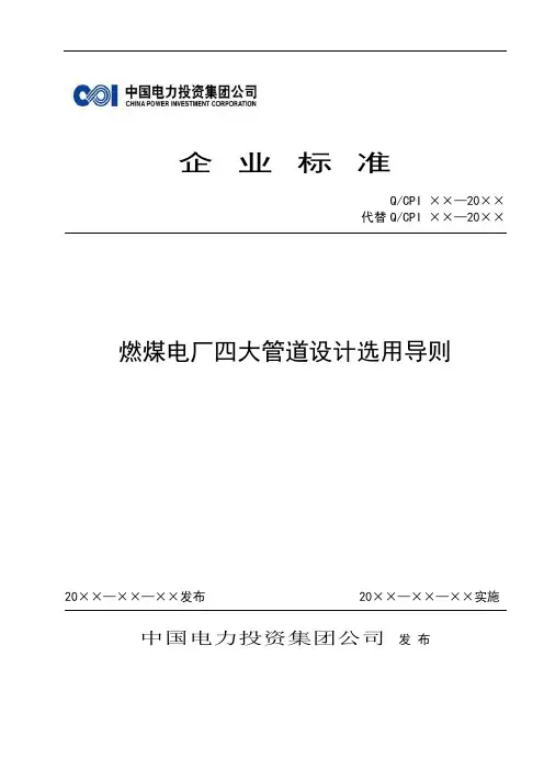 燃煤电厂四大管道设计选用导则
