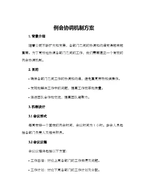 例会协调机制方案