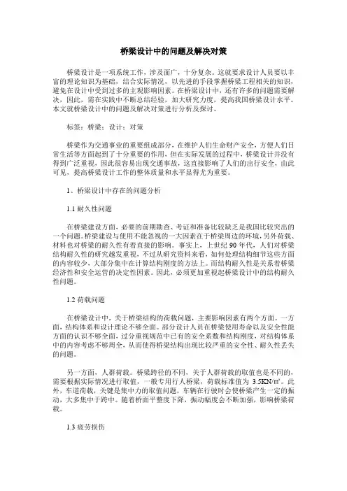 桥梁设计中的问题及解决对策