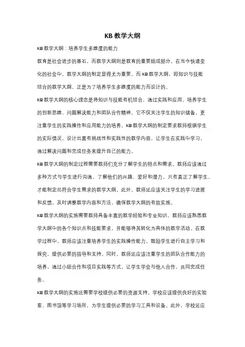 KB教学大纲